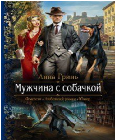 Мужчина с собачкой