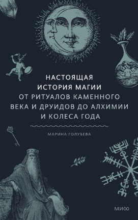 Настоящая история магии. От ритуалов каменного века и друидов до алхимии и Колеса года