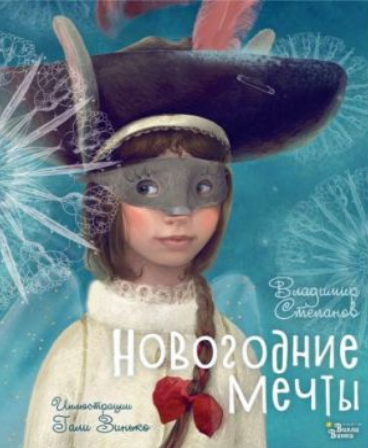 Новогодние мечты