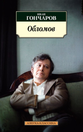Обломов. Гончаров