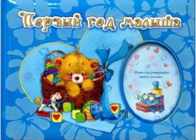 Первый год малыша. (альбом)