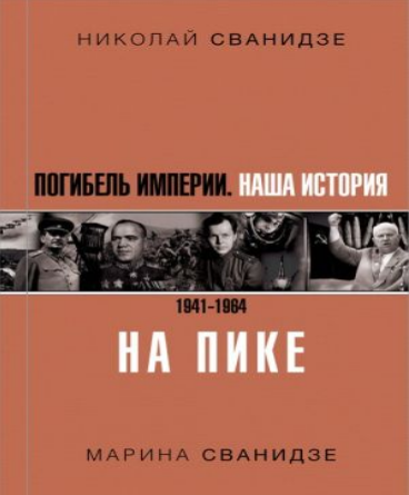 Погибель Империи. Наша история 1941-1964. На пике