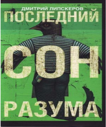 Последний сон разума