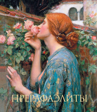 Прерафаэлиты