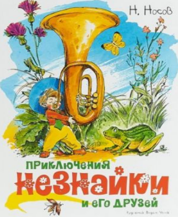 Приключения Незнайки и его друзей