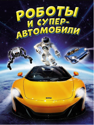Роботы и суперавтомобили