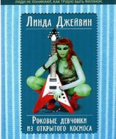 Роковые девчонки из открытого космоса