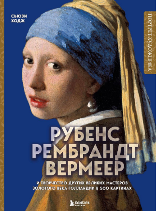 Рубенс, Рембрандт, Вермеер и творчество других великих мастеров Золотого века Голландии в 500 картинах
