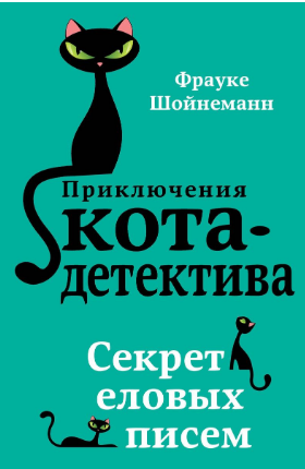 Секрет еловых писем