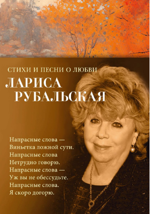 Стихи и песни о любви. Рубальская