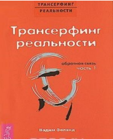 Трансерфинг реальности. Обратная связь. Часть 1