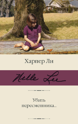 Убить пересмешника...