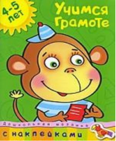 Учимся грамоте 4-5 лет