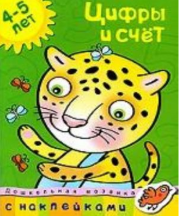 Цифры и счет 4-5 лет
