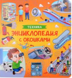 Техника. Энциклопедия с окошками