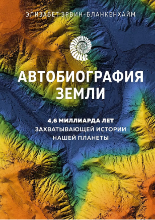 Автобиография Земли. 4,6 миллиарда лет захватывающей истории нашей планеты