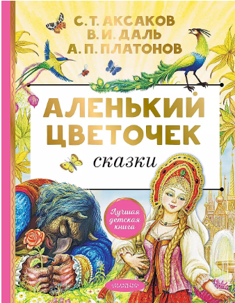 Аленький цветочек. Сказки "Лучшая Детская Книга" АСТ