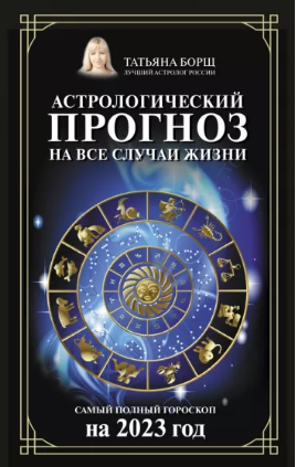 Астрологический прогноз на все случаи жизни. Самый полный гороскоп на год