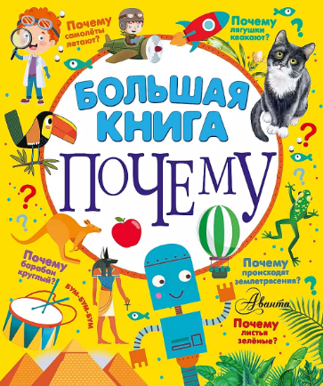 Большая книга "Почему"
