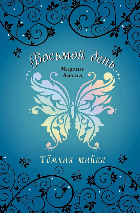 Тёмная тайна (#2)