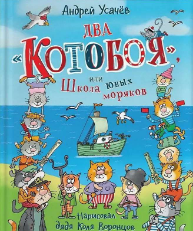 Два «Котобоя», или Школа юных моряков