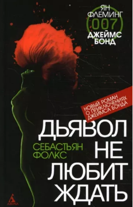 Джеймс Бонд. Дьявол не любит ждать