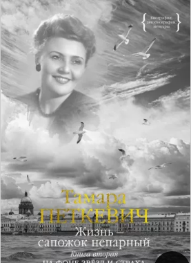 Жизнь - сапожок непарный. Книга вторая. На фоне звёзд и страха