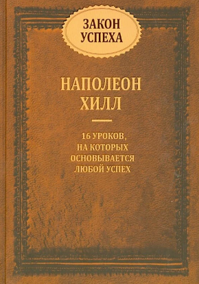 Закон успеха. 16 уроков, на которых основывается успех. Хилл