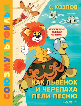 Как Львёнок и Черепаха пели песню. Союзмультфильм