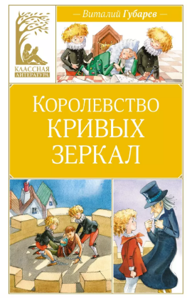Королевство кривых зеркал