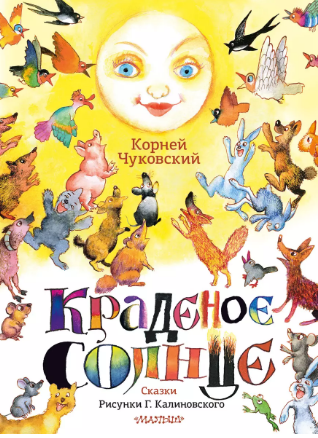 Краденое солнце. Чуковский