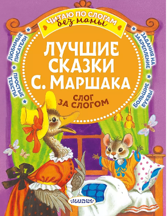 Лучшие сказки Маршака: слог за слогом