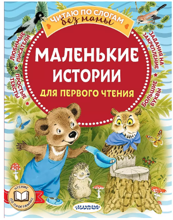 Маленькие истории для первого чтения