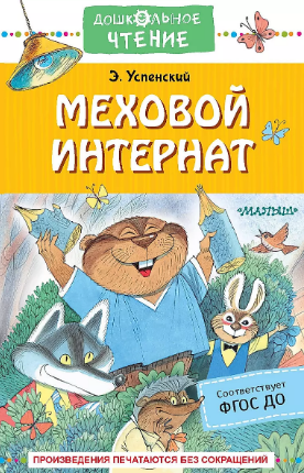 Меховой интернат. Успенский