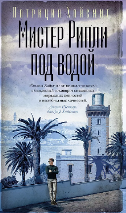 Мистер Рипли под водой