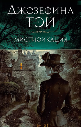 Мистификация. Тэй