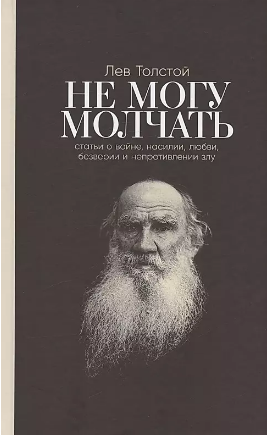 Не могу молчать: Статьи о войне, насилии, любви, безверии и непротивлении злу. Предисловие Павла Бас