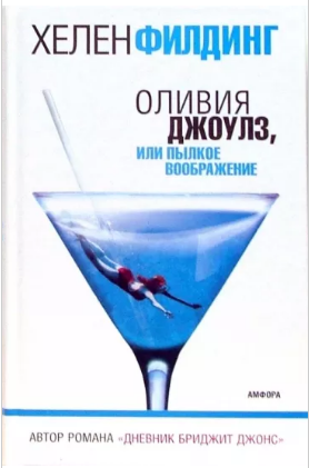 Оливия Джоулз, или Пылкое воображение