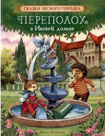 Переполох в Ивовой долине