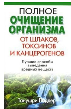 Полное очищение организма от шлаков, токсинов и канцерогенов