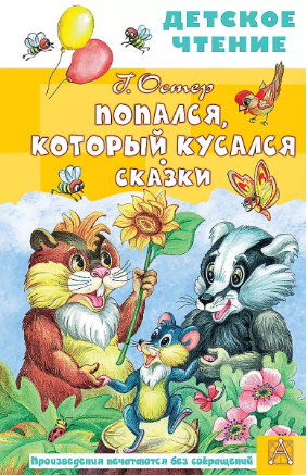 Попался, который кусался. Сказки. Остер