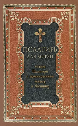 Псалтирь для мирян. Чтение Псалтири