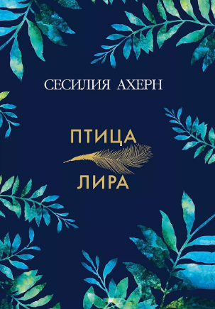 Птица-лира