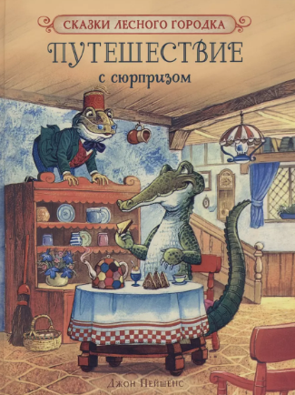 Путешествие с сюрпризом