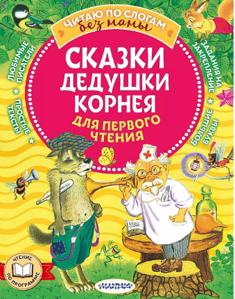 Сказки дедушки Корнея для первого чтения. Чуковский