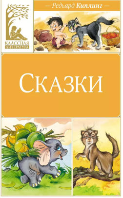 Сказки. Киплинг