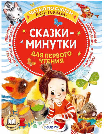 Сказки-минутки для первого чтения