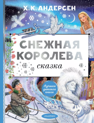 Снежная королева. Андерсен