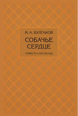 Собачье сердце. Повести и рассказы. Булгаков