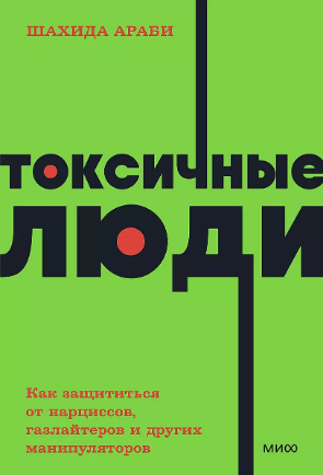 Токсичные люди. Как защититься от нарциссов, газлайтеров и других манипуляторов